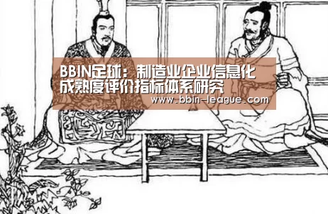 BBIN足球:制造业企业信息化成熟度评价指标体系研究(图4) BBIN篮球