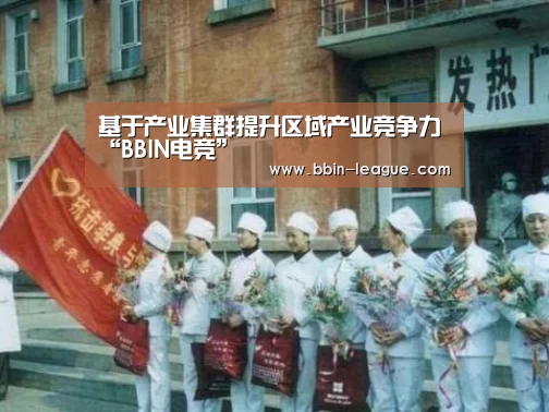 基于产业集群提升区域产业竞争力“BBIN电竞”(图2) BBIN体育