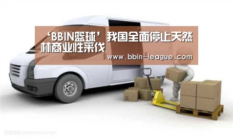 ‘BBIN篮球’我国全面停止天然林商业性采伐(图2) BBIN足球