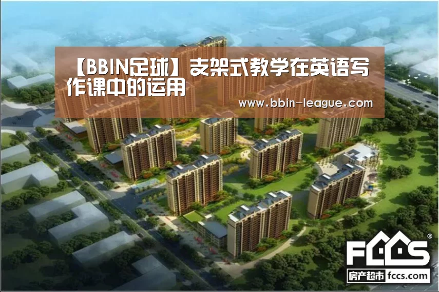 【BBIN足球】支架式教学在英语写作课中的运用(图3) BBIN足球