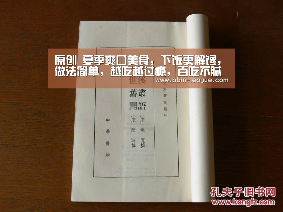 原创 夏季爽口美食,下饭更解馋,做法简单,越吃越过瘾,百吃不腻呢:BBIN篮球(图2) BBIN电竞