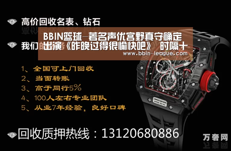BBIN篮球-著名声优宫野真守确定出演《昨晚过得很愉快吧》 时隔十年再次出演电视剧(图1) BBIN电竞