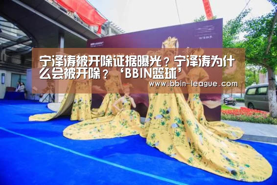 宁泽涛被开除证据曝光?宁泽涛为什么会被开除?‘BBIN篮球’(图1) BBIN篮球