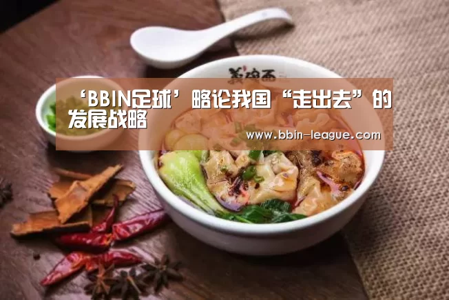 ‘BBIN足球’略论我国“走出去”的发展战略(图2) BBIN电竞