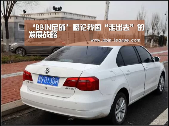 ‘BBIN足球’略论我国“走出去”的发展战略(图1) BBIN体育