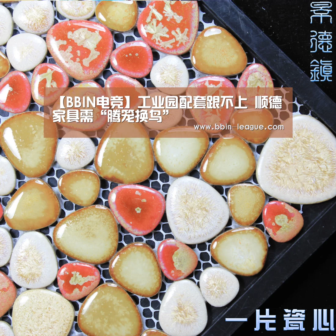 【BBIN电竞】工业园配套跟不上 顺德家具需“腾笼换鸟”(图1) BBIN体育