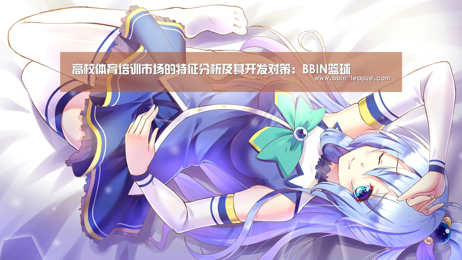 高校体育培训市场的特征分析及其开发对策:BBIN篮球(图2) BBIN足球