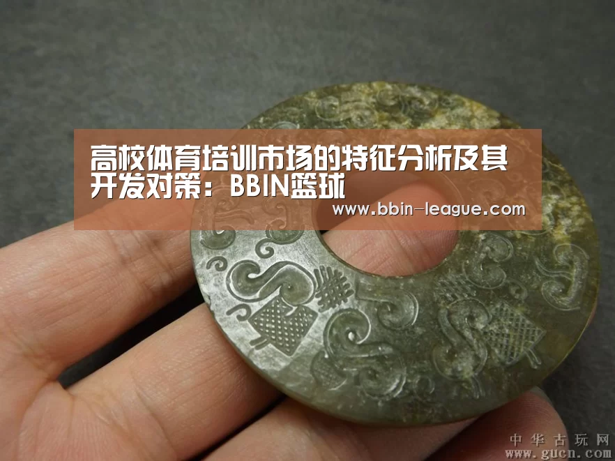 高校体育培训市场的特征分析及其开发对策:BBIN篮球(图3) BBIN足球