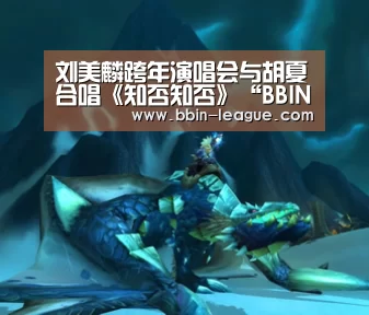 刘美麟跨年演唱会与胡夏合唱《知否知否》“BBIN篮球”(图2) BBIN篮球