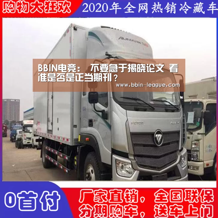 BBIN电竞：
不要急于揭晓论文 看准是否是正当期刊？