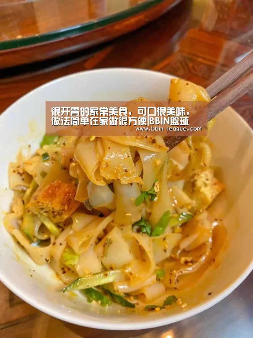 很开胃的家常美食,可口很美味,做法简单在家做很方便|BBIN篮球(图1) BBIN篮球