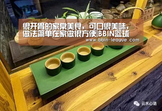 很开胃的家常美食,可口很美味,做法简单在家做很方便|BBIN篮球(图4) BBIN体育