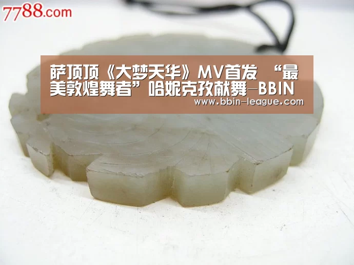 萨顶顶《大梦天华》MV首发 “最美敦煌舞者”哈妮克孜献舞-BBIN电竞(图1) BBIN体育