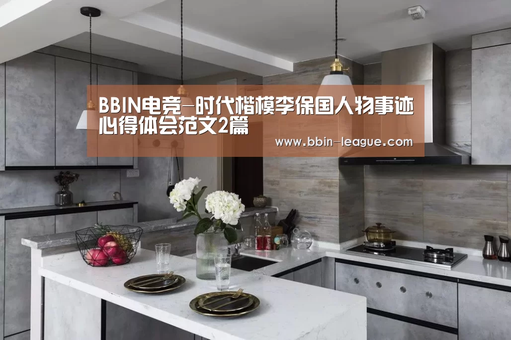 BBIN电竞-时代楷模李保国人物事迹心得体会范文2篇(图3) BBIN篮球