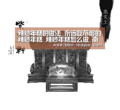 辣炒年糕的做法_永远吃不够的辣炒年糕_辣炒年糕怎么做_南京欧米奇西点学校的菜谱‘BBIN电竞’(图1) BBIN足球