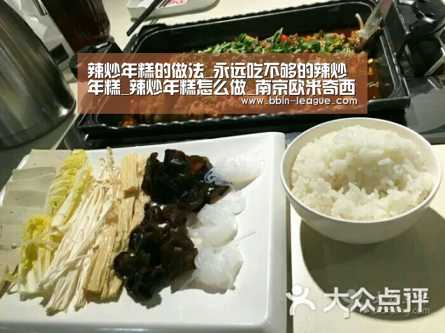 辣炒年糕的做法_永远吃不够的辣炒年糕_辣炒年糕怎么做_南京欧米奇西点学校的菜谱‘BBIN电竞’(图2) BBIN足球