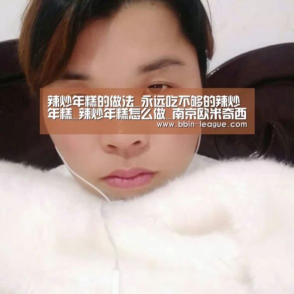 辣炒年糕的做法_永远吃不够的辣炒年糕_辣炒年糕怎么做_南京欧米奇西点学校的菜谱‘BBIN电竞’(图4) BBIN篮球