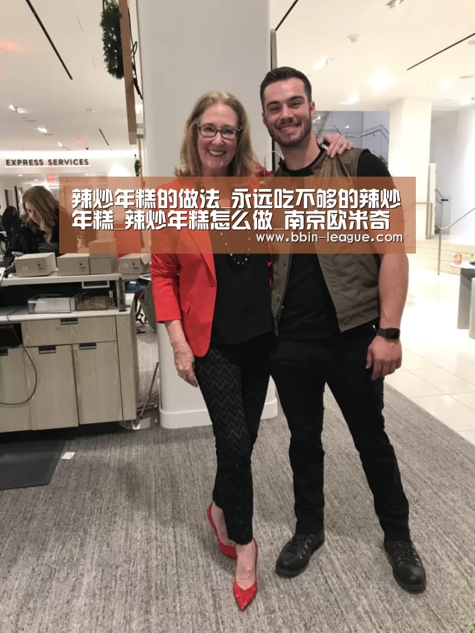 辣炒年糕的做法_永远吃不够的辣炒年糕_辣炒年糕怎么做_南京欧米奇西点学校的菜谱‘BBIN电竞’(图3) BBIN篮球