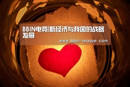 BBIN电竞|新经济与我国的战略发展(图2) BBIN篮球
