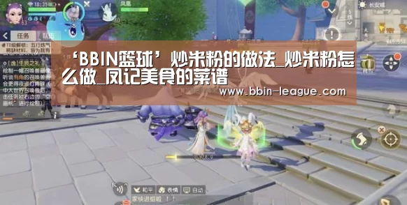 ‘BBIN篮球’炒米粉的做法_炒米粉怎么做_凤记美食的菜谱(图1) BBIN足球