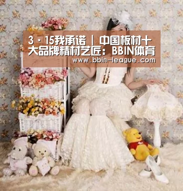 3·15我承诺 | 中国板材十大品牌精材艺匠:BBIN体育(图4) BBIN电竞