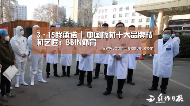 3·15我承诺 | 中国板材十大品牌精材艺匠:BBIN体育(图2) BBIN电竞
