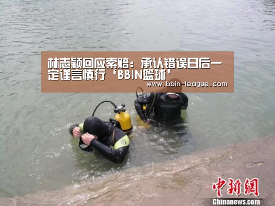 林志颖回应索赔:承认错误日后一定谨言慎行‘BBIN篮球’(图3) BBIN篮球